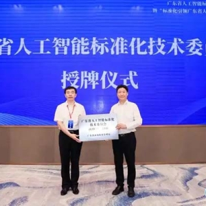 广东成立人工智能标准化技术委员会