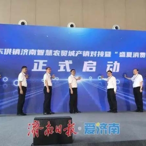 山东供销济南智慧农贸城农产品产销对接暨“盛夏消费季”活动启动