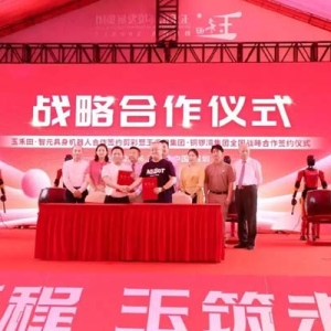 玉禾田集团总部乔迁：与智元机器人、铜锣湾集团达成深度合作，构建智慧城市服务新生态
