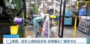 美国政府上调钢铝关税，老牌罐头厂遭受冲击