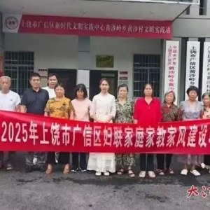 广信区黄沙岭乡：宣讲赋能家庭教育 家风浸润美丽乡村