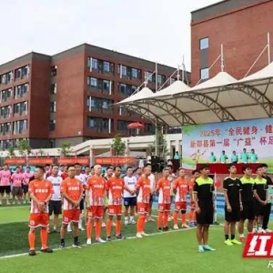 新邵首届“广益”杯足球邀请赛鸣哨开赛