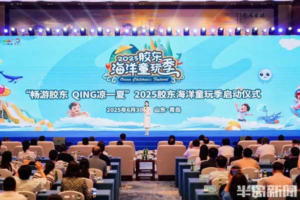 畅游胶东，QING凉一夏！2025胶东海洋童玩季扬帆起航，推出170余项文旅促消费活动