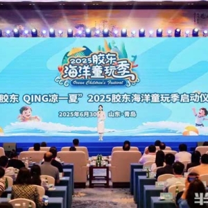 畅游胶东，QING凉一夏！2025胶东海洋童玩季扬帆起航，推出170余项文旅促消费活动