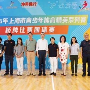 2025年上海市青少年体育精英系列赛桥牌比赛在同济大学开赛