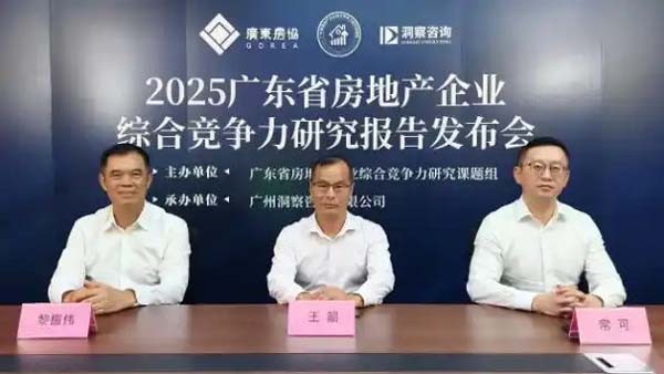 《2025广东省房地产企业综合竞争力研究报告》发布 行业呈现新趋势与机遇