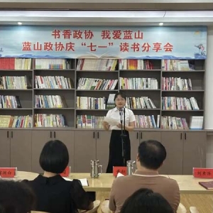 蓝山县政协举办 “书香政协·我爱蓝山”读书分享会