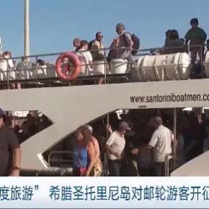 应对“过度旅游”，希腊圣托里尼岛对邮轮游客开征旅游税