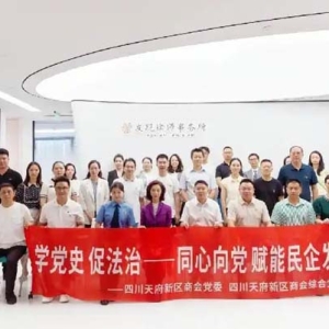 「成都」四川天府新区举办民营经济领域商协会党建联建活动暨兴隆湖大讲堂