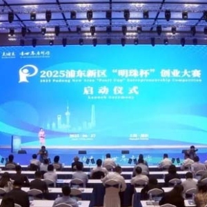 集聚全球科创人才来到浦东，2025浦东新区“明珠杯”创业大赛启动