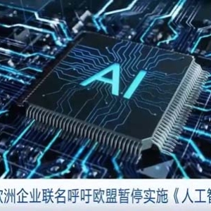 近50家欧洲企业联名呼吁欧盟暂停实施《人工智能法》