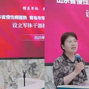 首个军休干部健康服务驿站启动！山东省慢性病医院、青岛市军队离休退休干部服务中心联合构建军休干部健康管理新模式