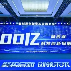 首期规模100亿！陕西科创母基金落地西咸新区