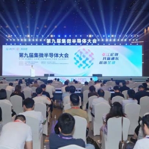 第九届集微半导体大会主论坛举行