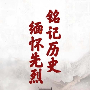 “七七事变”88周年·海报丨铭记历史，缅怀先烈