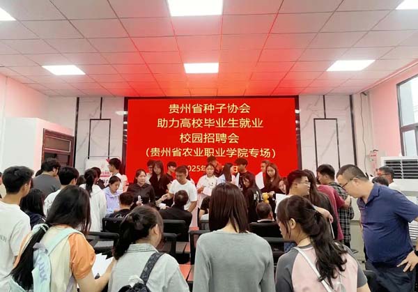 贵州省种子协会举办校园招聘会助力高校毕业生就业