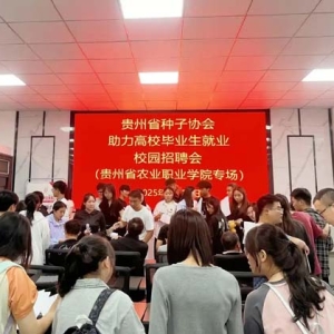 贵州省种子协会举办校园招聘会助力高校毕业生就业