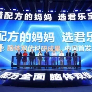 君乐宝奶粉“脑体双优”成果发布：聚焦营养均衡，破解育儿焦虑