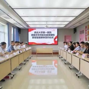 西北大学第一医院与华州妇幼保健院“牵手”共建医联体