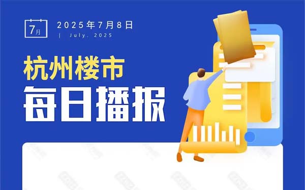 7月8日，杭州新房1盘预售