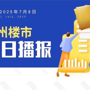 7月8日，杭州新房1盘预售
