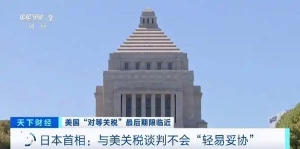 日本首相称与美关税谈判不会“轻易妥协”