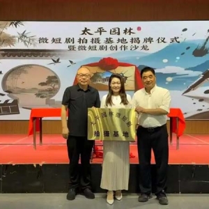 西咸新区太平园林微短剧拍摄基地揭牌仪式暨微短剧创作沙龙举办