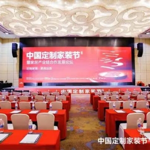 定制家装 更高品质｜第四届中国定制家装节暨家居产业链合作发展论坛启幕