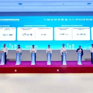 签约项目16个，年进出口额达30亿元——兰州市对外贸易与口岸经济招商推介会在新区举行
