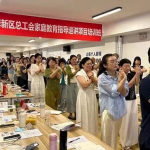青岛西海岸新区总工会家庭教育指导师巡讲项目开班