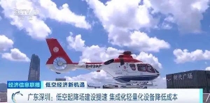 低空经济新机遇！深圳低空起降场建设提速，集成化轻量化设备降低成本