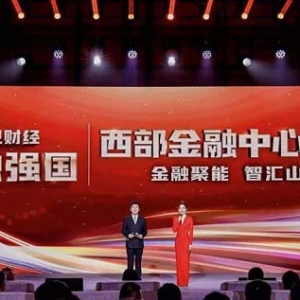 “央视财经金融强国——西部金融中心之夜”在两江新区举办