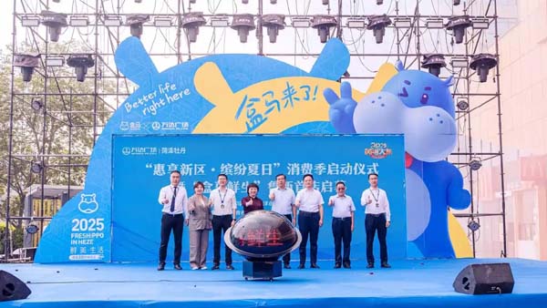 鲁西新区 “惠享新区·缤纷夏日”消费季启动 “盒马鲜生”落户菏泽