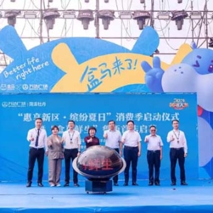 鲁西新区 “惠享新区·缤纷夏日”消费季启动 “盒马鲜生”落户菏泽