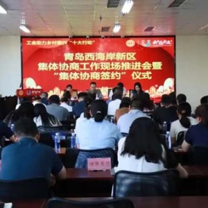 青岛西海岸新区总工会举办2025年集体协商工作现场推进会