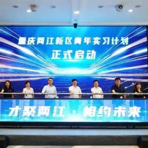 重庆两江新区启动青年实习计划 170多名高校学子来渝实践