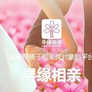 寻缘相亲平台：为父母操心子女婚恋问题提供可靠解决方案