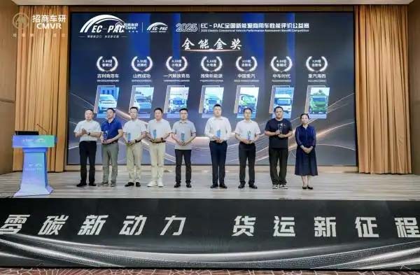 2025EC－PAC全国新能源商用车性能评价公益赛在渝落幕