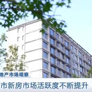 一线城市新房市场活跃度不断提升