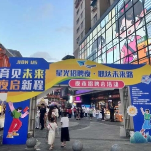 572个岗位+32人当场签约！贵阳创新“夜市招聘”模式