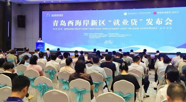 青岛西海岸新区发布“就业贷”金融产品，金融活水“贷”动就业