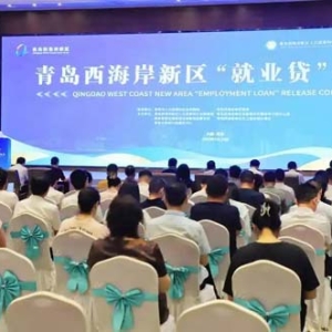 青岛西海岸新区发布“就业贷”金融产品，金融活水“贷”动就业