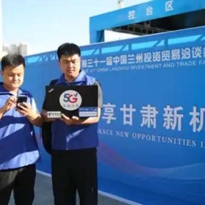 兰州电信：5G护航 全力保障兰洽会通信畅通