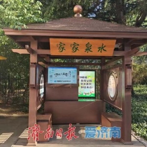 走近泉水新体验！济南5处公园泉水体验亭亮相