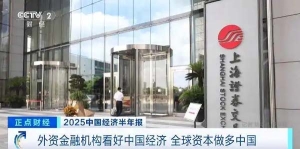 外资金融机构看好中国经济 全球资本做多中国