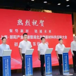 沪郧两地协同推进新材料产业发展