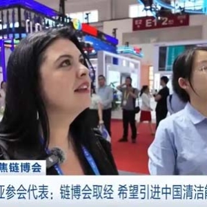 阿尔巴尼亚参会代表：链博会取经 希望引进中国清洁能源技术