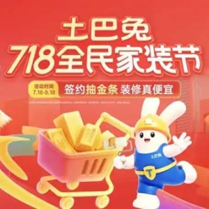 土巴兔上线718年中大促，开启家装全流程“省钱”模式