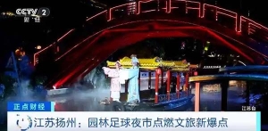 “苏超”战火重燃！扬州创新夜市、无锡大屏转播点燃市民热情