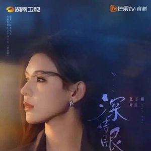 《深情眼》定档，张予曦毕雯珺共谱情感治愈指南